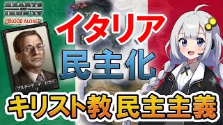 【HoI4】イタリア民主化で世界征服！　前編【Voiceroid実況】