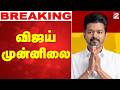 Tamil Nadu Election Results LIVE TVK Vijay விஜய் முன்னிலை