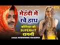 मेहंदी में रचे हाथ Mehandi Mein Rache Hath Superhit Ragni 2022 Koshind
