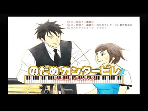 のだめカンタービレ