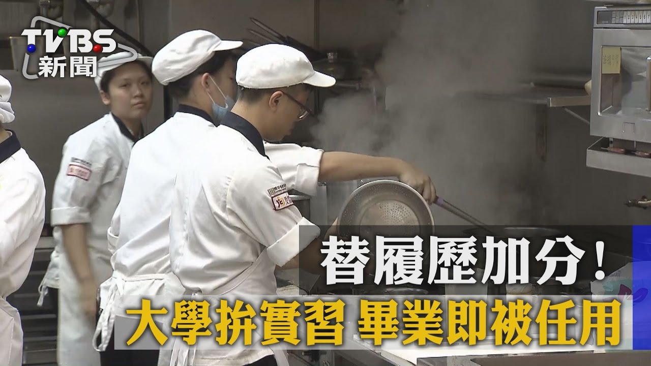 替履歷加分！大學拚實習　畢業即被任用