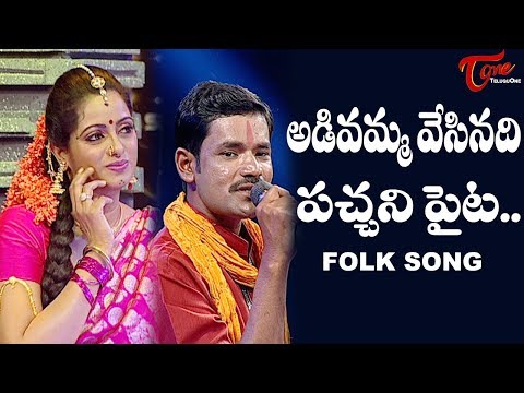 Adivamma Vesinadi Pachani Paita Folk Song | Telangana Folk Songs | TeluguOne Video