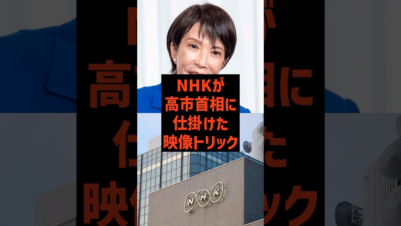 NHKが高市首相に仕掛けた映像トリック