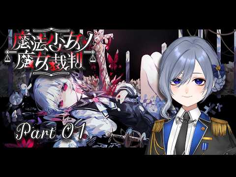 【ネタバレ注意】ミステリ初心者による本格ゴシック・ミステリ 魔法少女ノ魔女裁判Part1┆金曜21時からはSteamゲームやるぞ