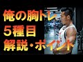 俺の胸トレ!5種目 解説・意識してるポイント!