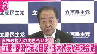 【高市政権との向き合い方は…】立憲・野田代表と国民・玉木代表が年頭会見