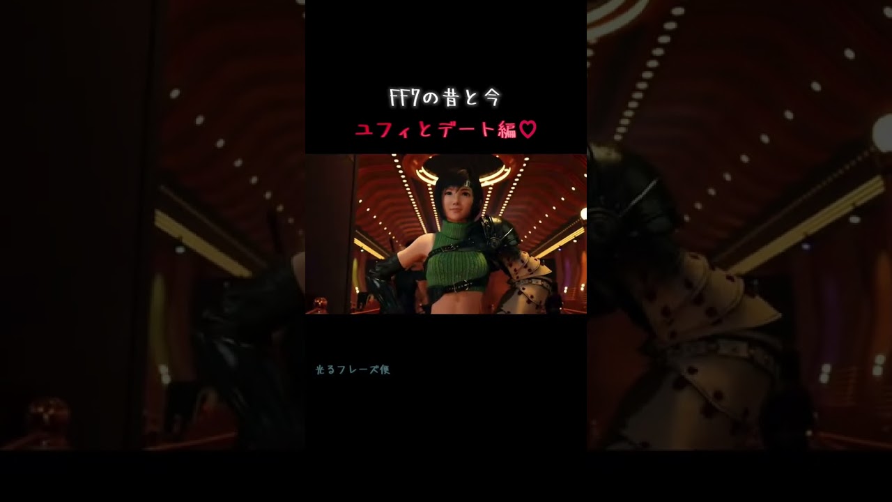 【ユフィちゃんとゴンドラデート】FF7の昔と今の比較動画🎥 #ff7rebirth #ファイナルファンタジー #ff7 #ff7リバース #ff7r #光るフレーズ便 #ゲーム実況 #ユフィ