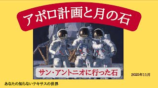 アポロ計画で集めた月の石。　あなたの知らないテキサスの世界