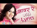 Saavar Re (Female) - Marathi Song with Lyrics - Bela Shende - Classmates Marathi Movie