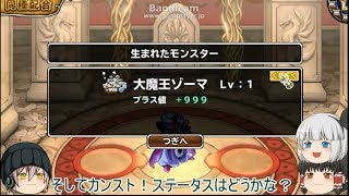 「DQモンパレ実況」ゆっくり達の最強パレード育成日記　550ページ目　早速＋値カンスト！！大魔王ゾーマを一気に配合！！