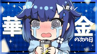 【華金じゃない】焼き小籠包とエビとブロッコリーのガリバタ炒めと米と酒を食べ飲みしてからAPEXちょい座学【ぶいすぽっ！ / 紡木こかげ】のサムネイル