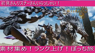 【モンハンワイルズ】ぼっち旅！そういえばスマホ版モンハンどうなったん？ｗ　#モンハンワイルズ