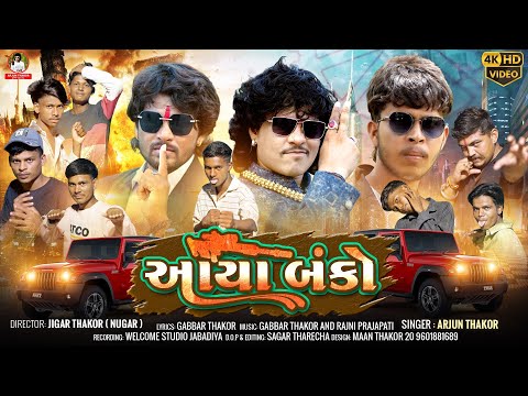 Aayo Banko || આયો બંકો || Arjun Thakor & Gabbar Thakor New song | insta viral song || 4k vidio #song