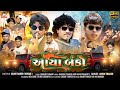 Aayo Banko આયો બંકો Arjun Thakor Gabbar Thakor New Song Insta Viral Song 4k Vidio Song