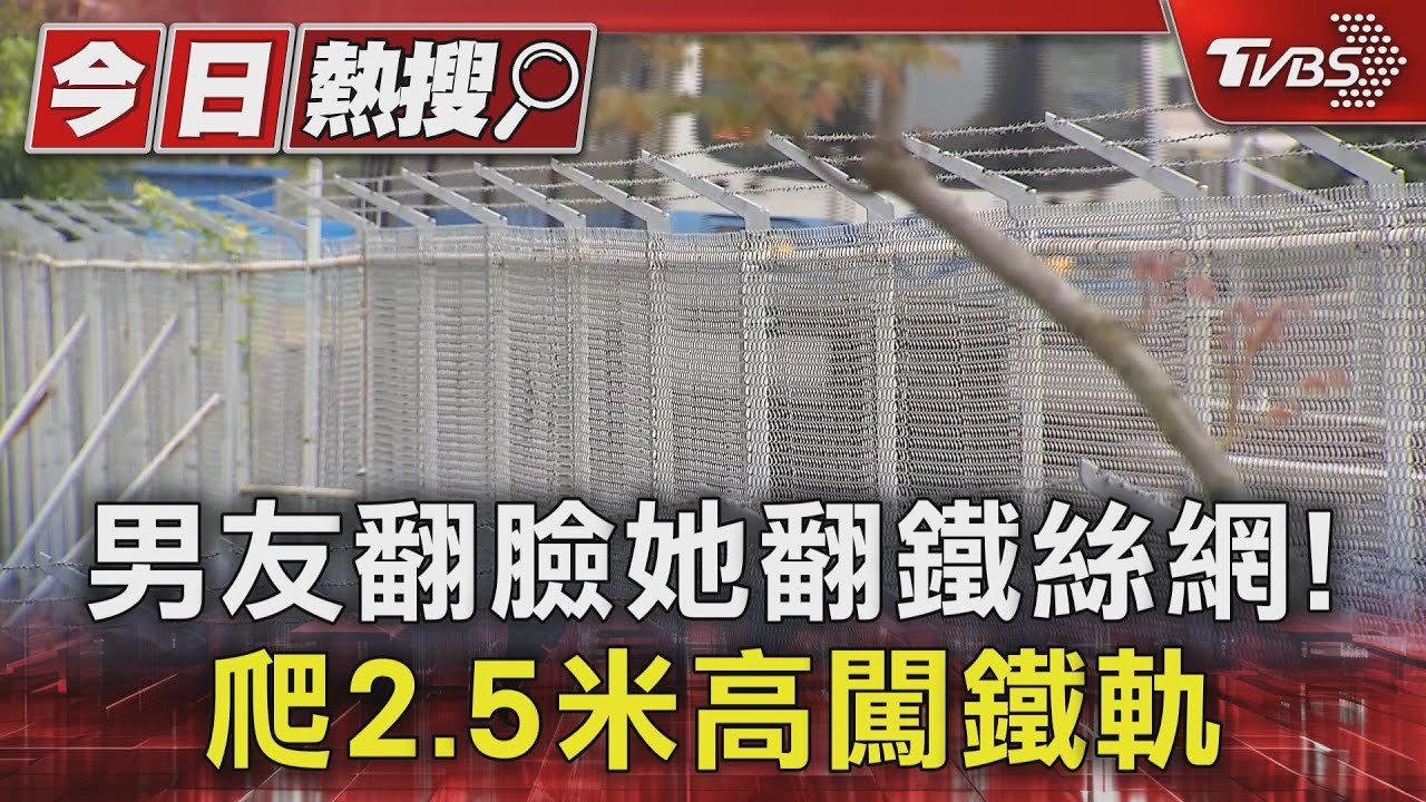 男友翻臉她翻鐵絲網! 爬2.5米高闖鐵軌