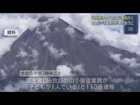 YouTube Video 富士山6合目に7歳息子を置き去りか…父親は「8時間待ってろ」と伝え兄と先に登山　山小屋従業員が通報　静岡市