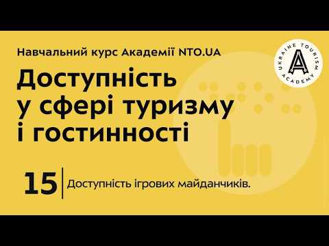Лекція 15. Доступність ігрових майданчиків.