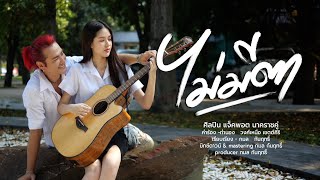 ไม่มีตา แจ็คพอต นาคราชคู่