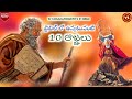 బైబిల్ లోని పది ఆజ్ఞలు 10 Commends In The Bible In Telugu