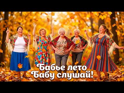 Баба плохого не посоветует - Бабье лето Бабу слушай - Татьяна Рындина