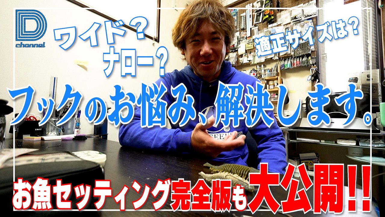 【青木大介 D Channel #043】保存版!! ガチのフックセレクト＆お魚セッティング完全版大公開!!