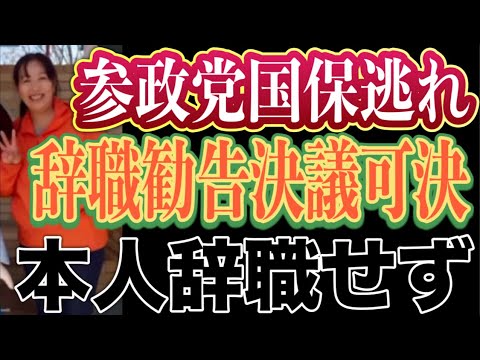 参政党国保逃れ入澤めぐみ富岡市議会議員に対する辞職勧告決議が全会一致で可決！本人は辞職しない意向！国保逃れ議員を多数抱える参政党が国保の値上げには賛成している不条理！明確な国民の敵が参政党！錦糸町街宣