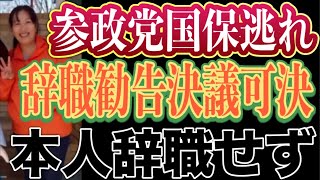 参政党国保逃れ入澤めぐみ富岡市議会議員に対する辞職勧告決議が全会一致で可決！本人は辞職しない意向！国保逃れ議員を多数抱える参政党が国保の値上げには賛成している不条理！明確な国民の敵が参政党！錦糸町街宣