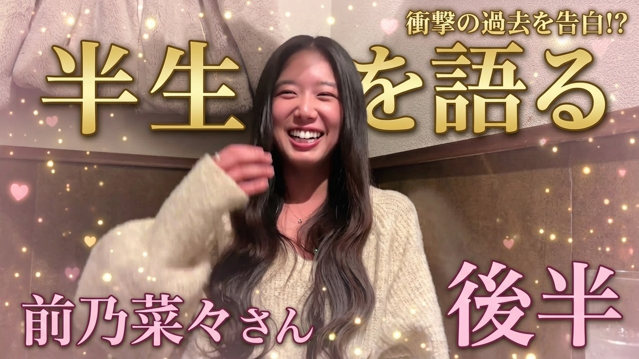 元AV女優「半生を語る」前乃菜々さん 後半
