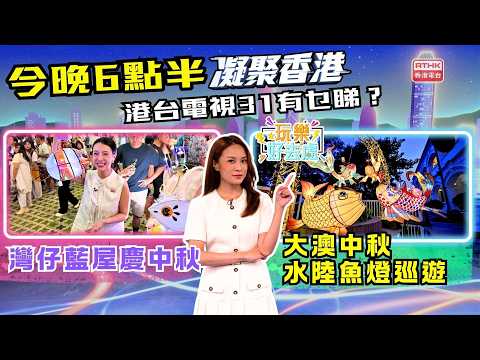 凝聚香港｜燈籠｜中秋節｜玩樂好去處｜第1115集預告