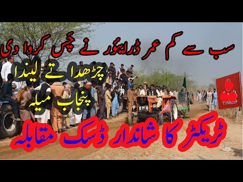 Kam Umar Driver Ka Kamal | Tracor Disc Muqabla | Mela BABA MOTIA wali sarkar | Punjab Mela