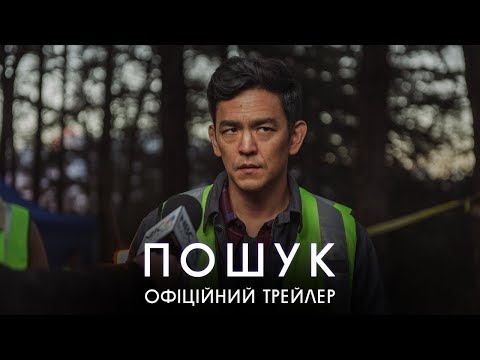 Пошук. Офіційний трейлер 1 (український)