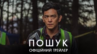 Пошук. Офіційний трейлер 1 (український)