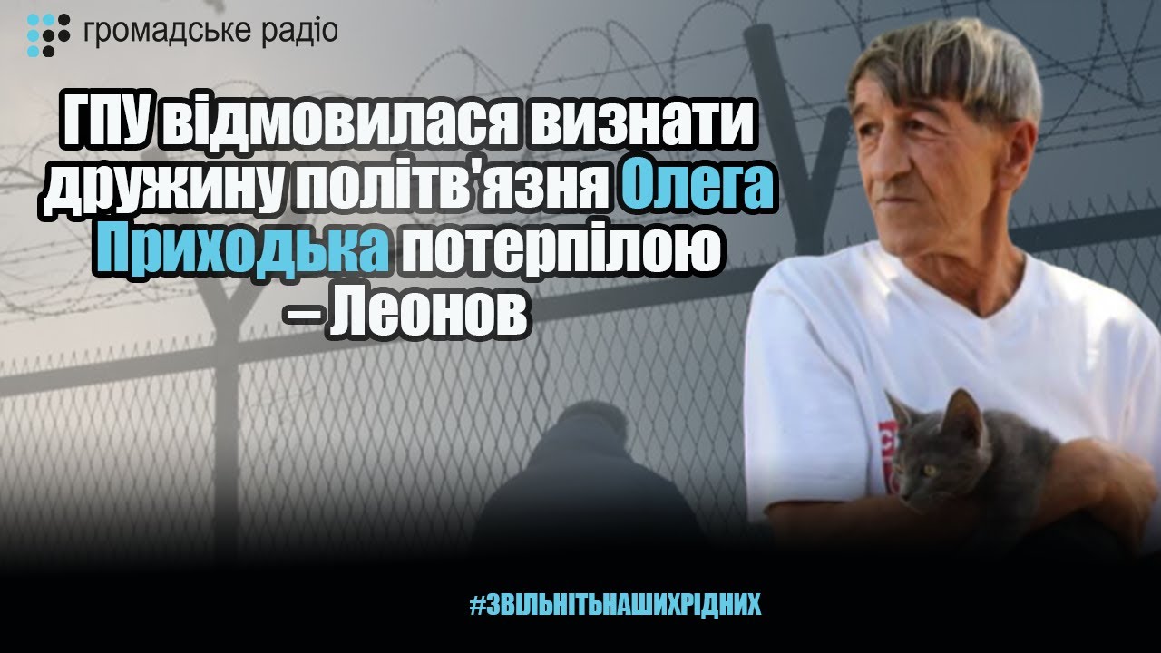 ГПУ відмовилася визнати дружину політв'язня Олега Приходька потерпілою – Леонов