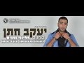   יעקב חתן - מחכה - שרים קריוקי - yakov hatan     