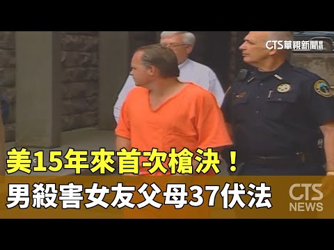 美15年來首次槍決！　男殺害女友父母37伏法