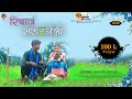 recharge sarungeli रिचार्ज सरुनगेली new halbi video 2024 shiv u0026tannu halbi geet ‼️