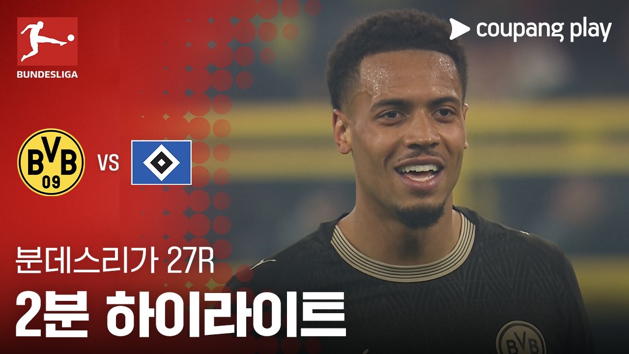 ⚽ [분데스리가] 도르트문트 vs 함부르크 하이라이트