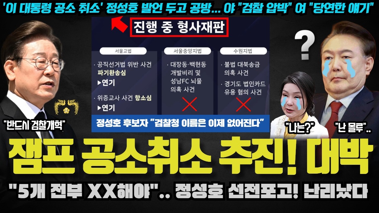 정성호가 칼 빼들었다! “이재명 기소는 무효, 00 취소가 답”.. 오 이걸? 국짐이 거품 물고 난리친 이유