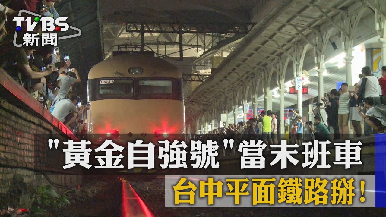 「黃金自強號」當末班車　台中平面鐵路掰