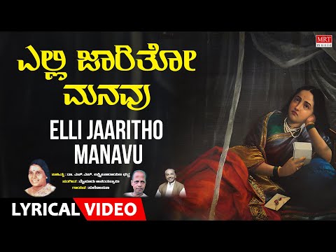Elli Jaaritho Manavu - Lyrical Video | Bhaava Sangama | Sulochana | Kannada Bhavageethegalu |