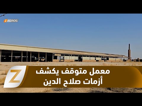 فيديو | #صلاح الدين..   معمل استراتيجي متوقف يكشف أزمات البطالة وضعف الاقتصاد