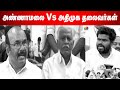 அண்ணாமலை Vs அதிமுக தலைவர்கள் | Thamarai TV | Jayalalitha | Annamalai