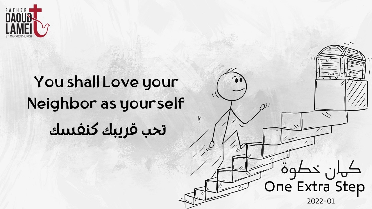 تحب قريبك كنفسك - عظة (14) مؤتمر كمان خطوة - يناير 2022 - أبونا داود لمعى