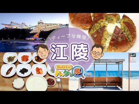 Coreano EE toco! Hakken Trip #Gangneung Edition (OA em 16 de novembro) Versão completa do YouTube