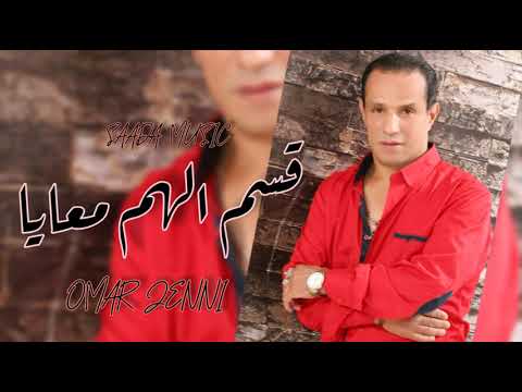 Omar Jenni - Ksem Lhem Maya (EXCLUSIVE) | (عمر جني - قسم الهم معايا (حصريآ