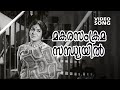 Makara Samkrama Sandhyayil Super Hit Old Song Kaalachakram Ft Vincent Radhamani Madhuri Hits