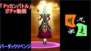 「ドッカンバトル」ガチャ　実況始めました。　＃４６