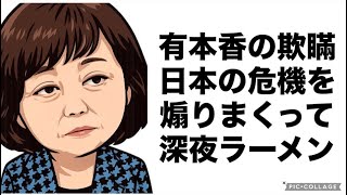 有本香の欺瞞日本の危機を煽りまくって深夜ラーメン🍜#百田尚樹　#有本香　#保守党　#河村たかし　#減税日本　#北村晴男　#竹上ゆうこ  #高市早苗　 #リハック　#アベプラ　#小泉進次郎　#ラーメン 