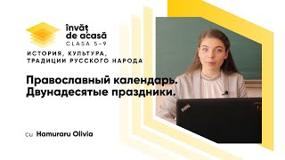 "Православный календарь. Двунадесятые праздники"
