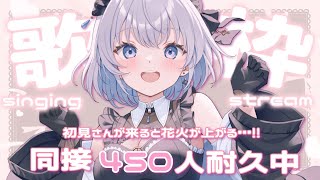 【歌枠 | アニソン | ボカロ】初見さんがチャットに参加すると花火があがる！同接450人耐久歌枠！【あおい配信】Vtuber | Vsinger | karaoke